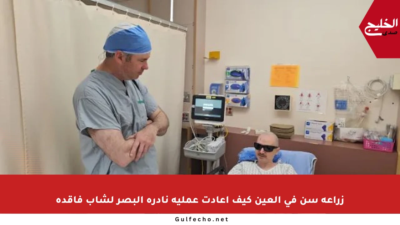 زراعة سن في العين كيف أعادت عملية نادرة البصر لشاب فاقده